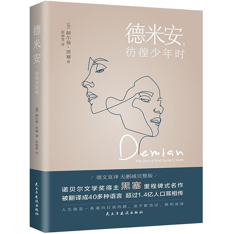 德米安:彷徨少年時