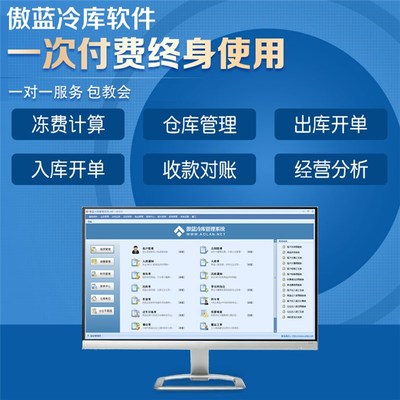 冷庫(kù)庫(kù)存信息系統(tǒng)專業(yè)版 傲藍(lán)軟件助力企業(yè)高效管理
